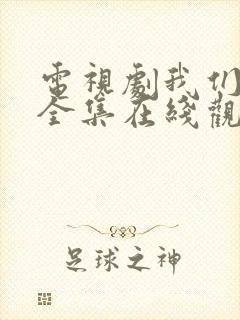 电视剧我们的爱全集在线观看免费