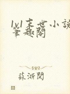 1v1末世小说笔趣阁