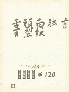 舌头白胖有齿痕有裂纹