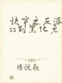 快穿之反派boss别黑化免费版