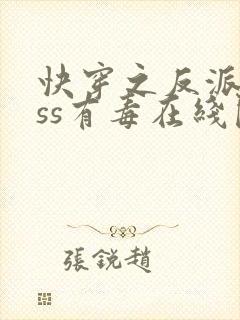 快穿之反派boss有毒在线阅读