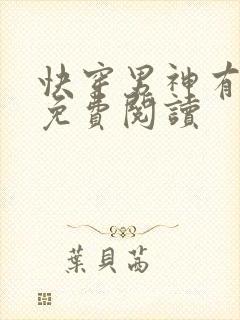 快穿男神有点燃免费阅读