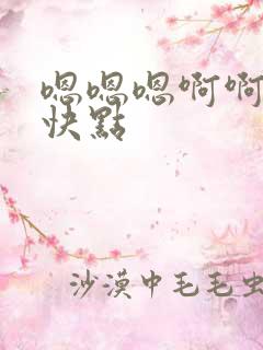 嗯嗯嗯啊啊啊啊快点