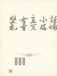 双女主小说一口气看完病娇