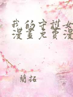 我的守护女友六漫画免费漫画下拉式