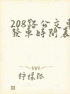 208路公交车发车时间表