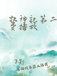 牧神记第二季免费播放