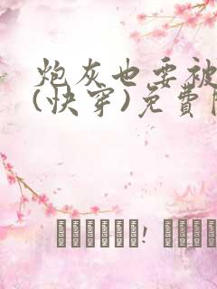 炮灰也要被浇灌(快穿)免费阅读