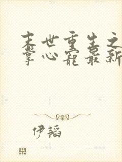 末世重生之大佬掌心宠最新章节新