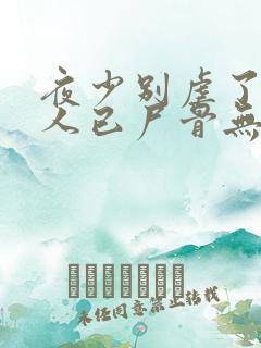 夜少别虐了,夫人已尸骨无存免费阅读