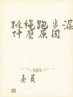 跳绳跑步漏尿是什么原因