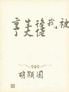 重生后我被迫成了大佬