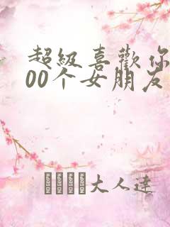 超级喜欢你的100个女朋友漫画