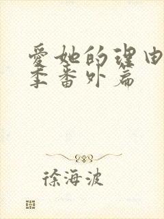 爱她的理由第2季番外篇