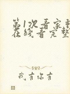 第1次看家动漫在线看完整版