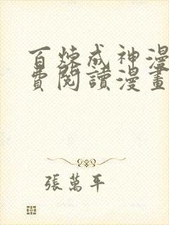 百炼成神漫画免费阅读漫画