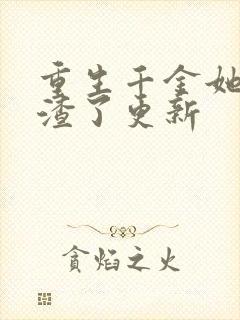 重生千金她又虐渣了更新