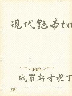 现代艳帝txt