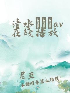 清水あいりav在线播放