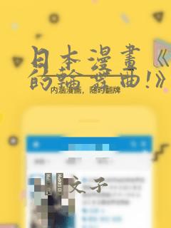 日本漫画《纯洁的轮舞曲!》