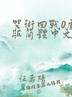 咒术回战0剧场版简体中文