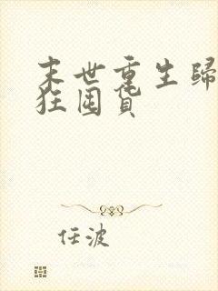 末世重生归来疯狂囤货