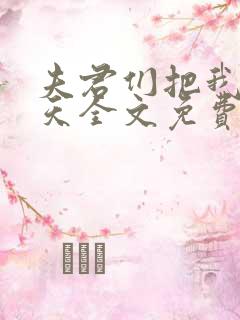 夫君们把我宠上天全文免费阅读