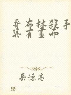 哥布林杀手第几集有画面