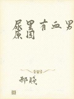 尿里有血男什么原因