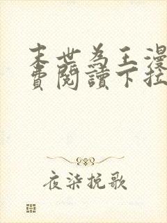 末世为王漫画免费阅读下拉式6漫画