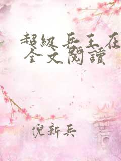 超级兵王在都市 全文阅读