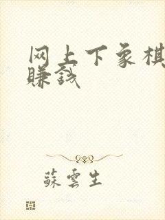 网上下象棋如何赚钱