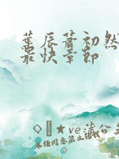 叶辰萧初然更新最快章节