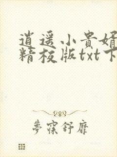 逍遥小贵婿完本精校版txt下载