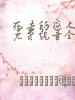 死去的恋人漫画免费观看全集