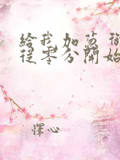 给我加葱 御兽从零分开始