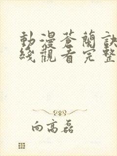 动漫苍兰诀2在线观看完整免费版