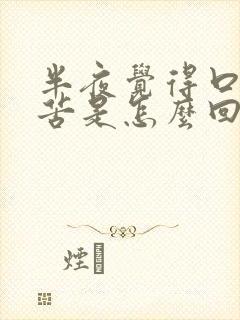 半夜觉得口干口苦是怎么回事