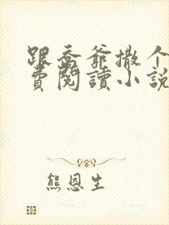 跟乔爷撒个娇免费阅读小说