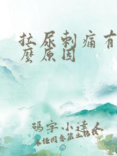 拉尿刺痛有血什么原因