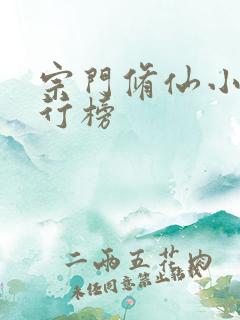 宗门修仙小说排行榜