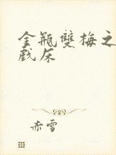 金瓶双梅之鸳鸯戏床