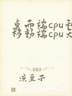 桌面端cpu和移动端cpu天梯图