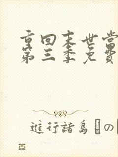 重回末世当大佬第三季免费