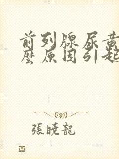 前列腺尿黄是什么原因引起的