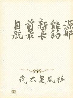 目前新能源车续航最长的哪一款