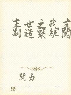 末世之我有丧尸制造系统阅读阅读全文