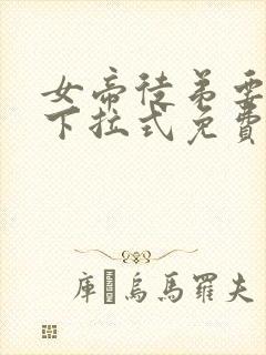 女帝徒弟要黑化下拉式免费阅读正版