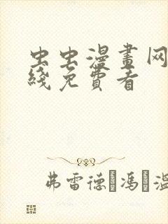 虫虫漫画网站在线免费看