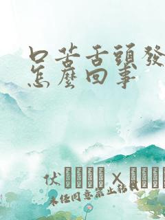 口苦舌头发涩是怎么回事